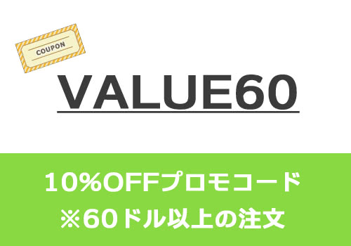2回目以降も使えるコード【value60】（10%OFF）