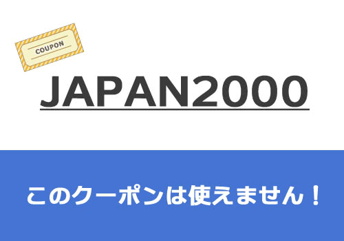 iHerbのクーポン【japan2000】は使用できません！